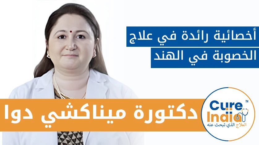 دكتور. ميناكشي دوا: أخصائية رائدة في علاج الخصوبة في الهند